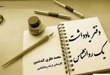 دانلود pdf کتاب  دفتر یادداشت یک روانشناس  محمد نظری گندشمین رایگان