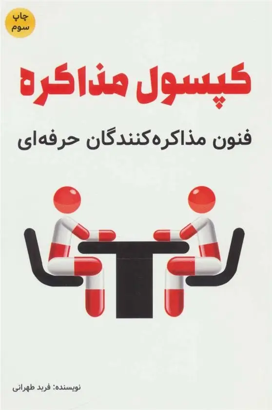 دانلود pdf کتاب کپسول مذاکره فربد طهرانی