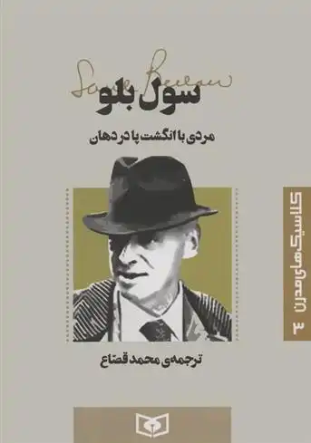 دانلود pdf کتاب مردی با انگشت پا در دهان سال بلو