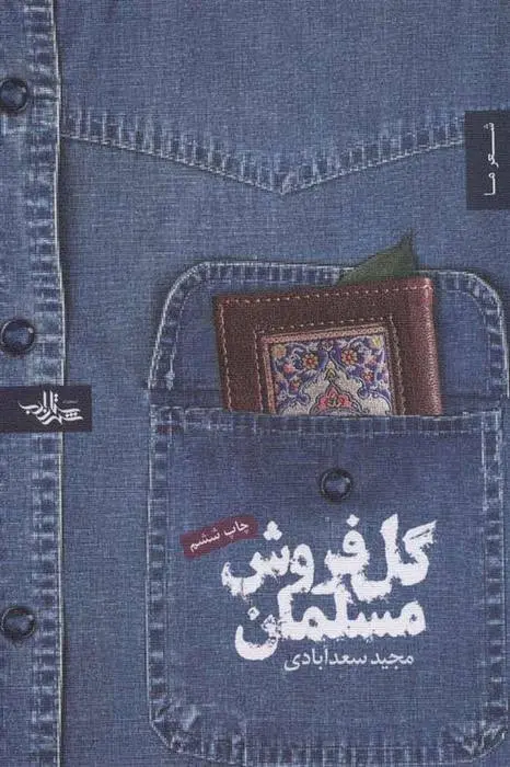 دانلود pdf کتاب گل فروش مسلمان مجید سعدآبادی
