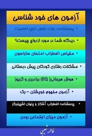 دانلود pdf کتاب  آزمون های خودشناسی  فاطمه شعیبی رایگان