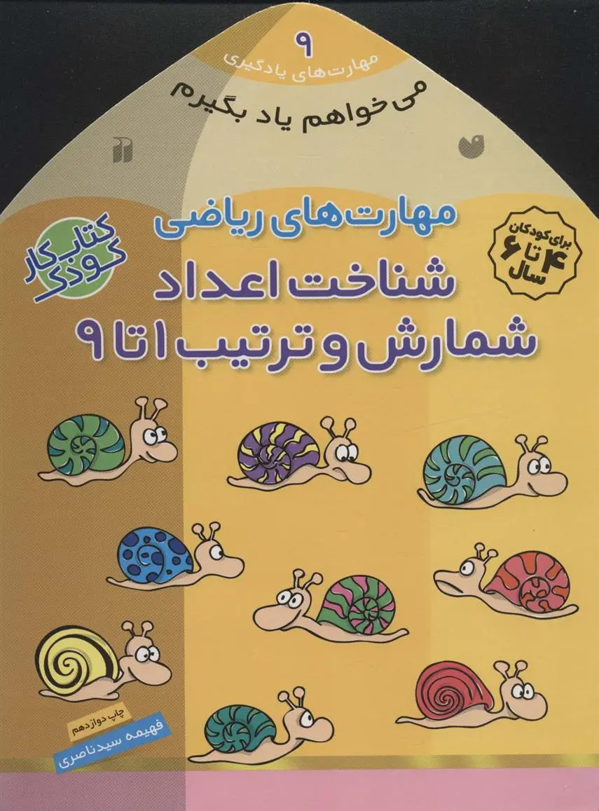 دانلود pdf کتاب شناخت اعداد فهیمه سیدناصری