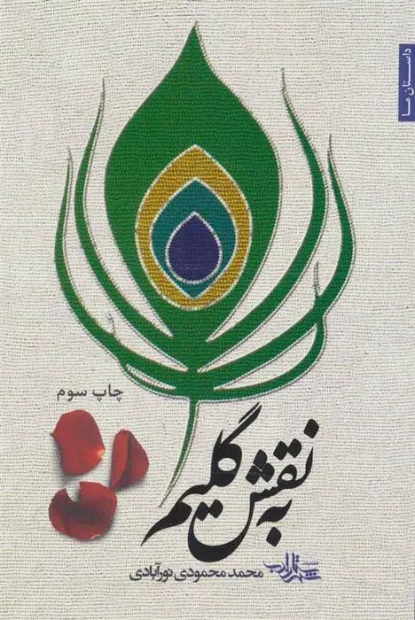 دانلود pdf کتاب به نقش گلیم محمد محمودی نورآبادی