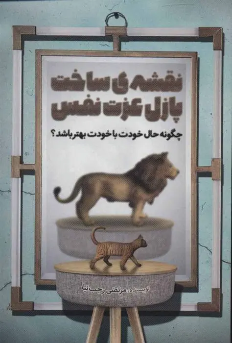 دانلود pdf کتاب نقشه ی ساخت پازل عزت نفس مرتضی رجب نیا