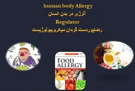 دانلود pdf کتاب  آلرژی در بدن انسان  رضا پوردستگردان رایگان