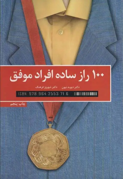دانلود pdf کتاب 100 راز ساده افراد موفق دیوید نیون