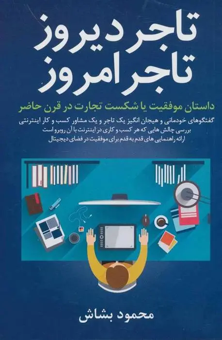 دانلود pdf کتاب تاجر دیروز تاجر امروز محمود بشاش