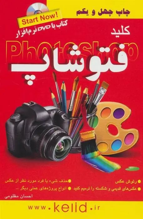 دانلود pdf کتاب کلید فتوشاپ احسان مظلومی