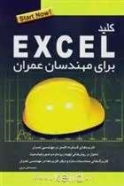 دانلود pdf کتاب کلید اکسل برای مهندسان عمران محمدتقی مروج