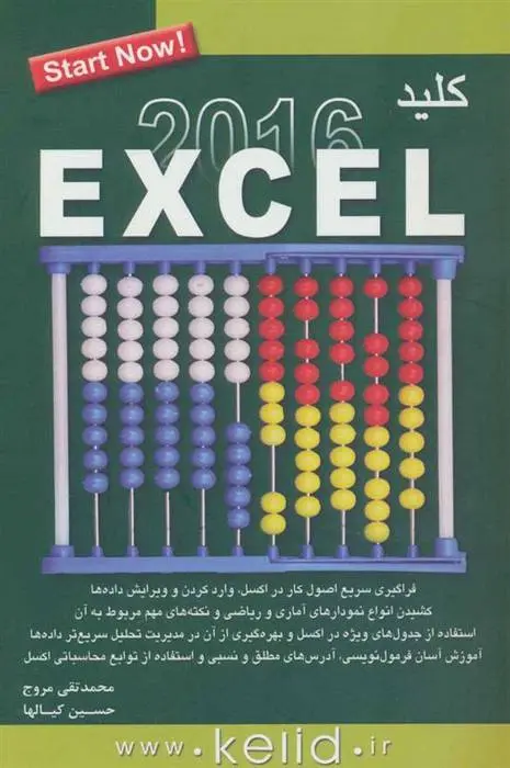 دانلود pdf کتاب کلید اکسل 2016 محمدتقی مروج