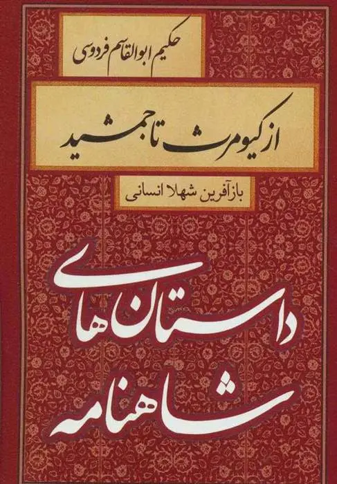 دانلود pdf کتاب از کیومرث تا جمشید شهلا انسانی