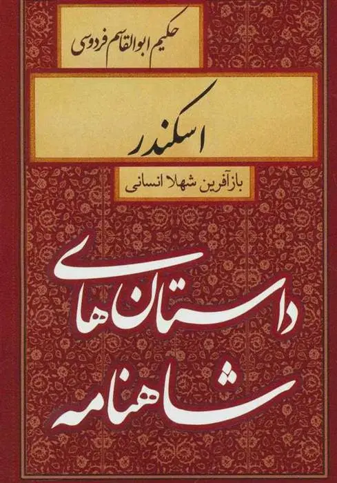 دانلود pdf کتاب اسکندر شهلا انسانی