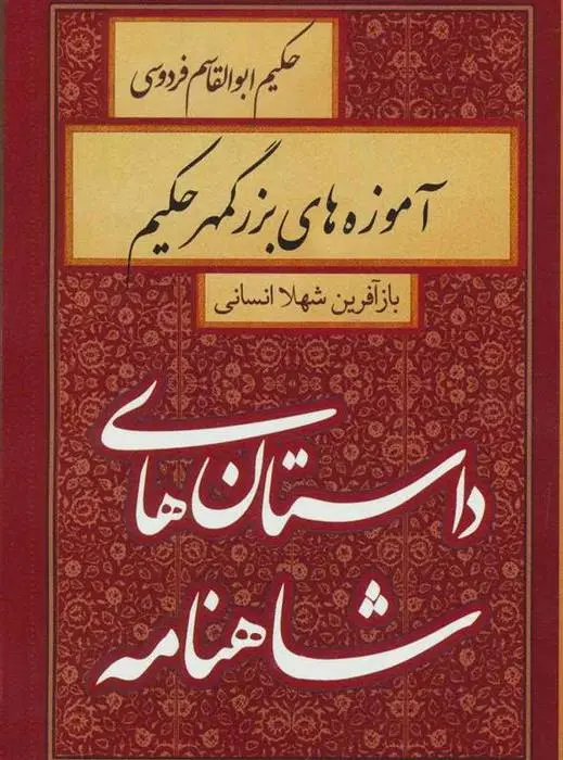 دانلود pdf کتاب آموزه های بزرگمهر حکیم شهلا انسانی