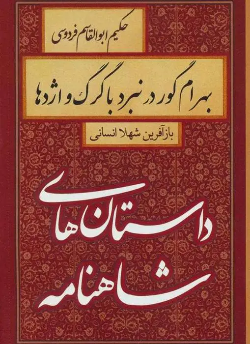 دانلود pdf کتاب بهرام گور در نبرد با گرگ و اژدها شهلا انسانی
