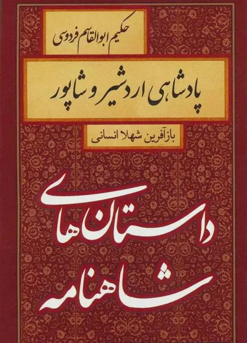 دانلود pdf کتاب پادشاهی اردشیر و شاپور شهلا انسانی