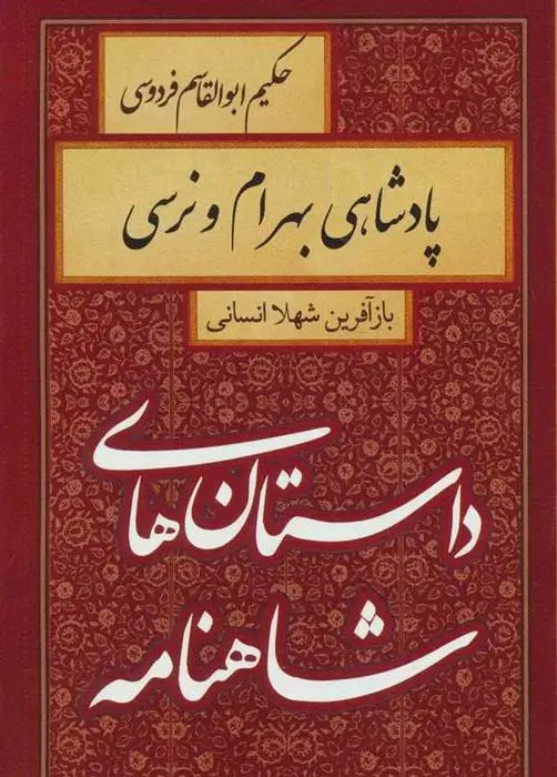 دانلود pdf کتاب پادشاهی بهرام و نرسی شهلا انسانی