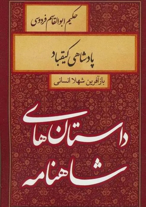 دانلود pdf کتاب پادشاهی کیقباد شهلا انسانی