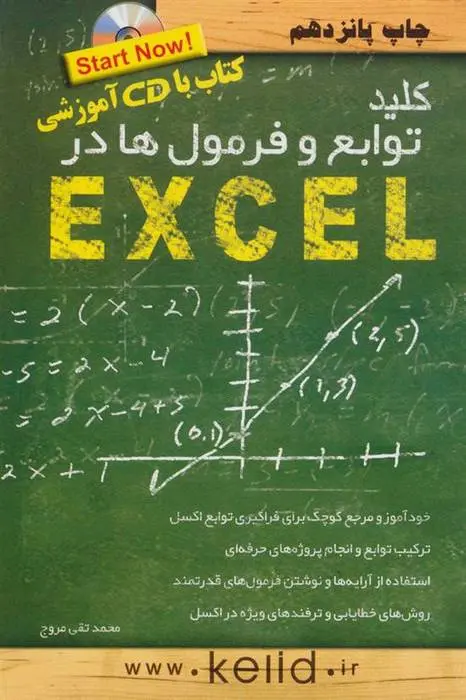 دانلود pdf کتاب کلید توابع و فرمولها در اکسل محمدتقی مروج