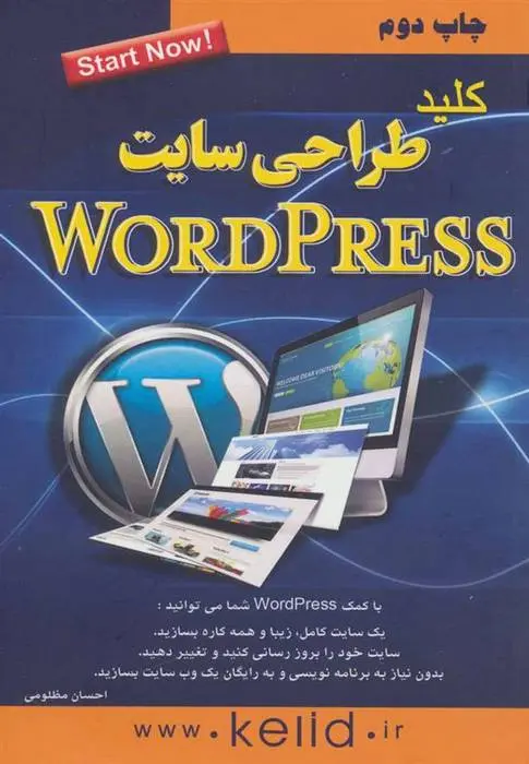 دانلود pdf کتاب کلید طراحی سایت وردپرس احسان مظلومی