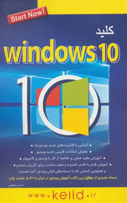 دانلود pdf کتاب کلید ویندوز 10 احسان مظلومی