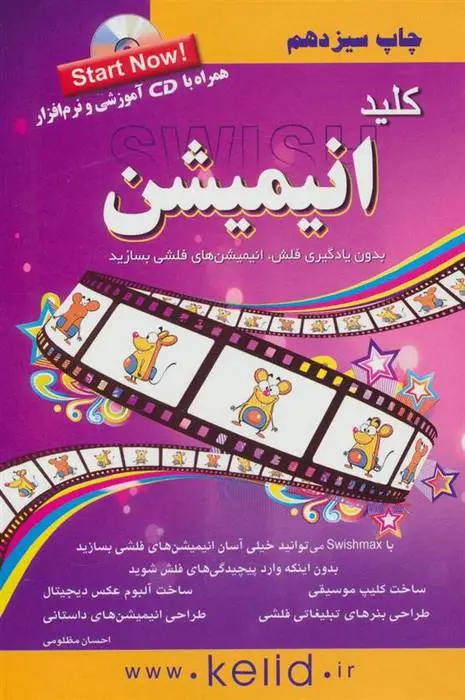 دانلود pdf کتاب کلید انیمیشن احسان مظلومی