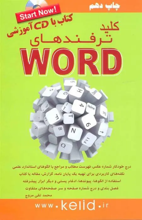 دانلود pdf کتاب کلید ترفندهای ورد محمدتقی مروج
