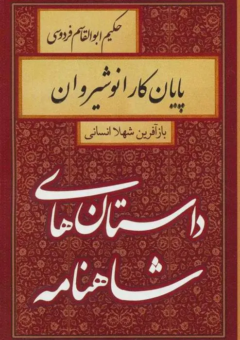 دانلود pdf کتاب پایان کار انوشیروان شهلا انسانی