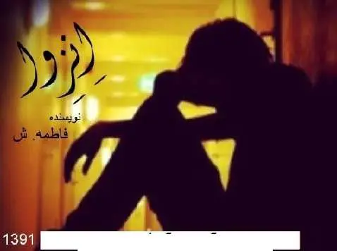 دانلود pdf کتاب  انزوا  فاطمه . ش رایگان