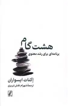 دانلود pdf کتاب هشت گام ایکنات ایسواران