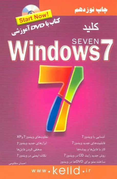دانلود pdf کتاب کلید ویندوز 7 احسان مظلومی