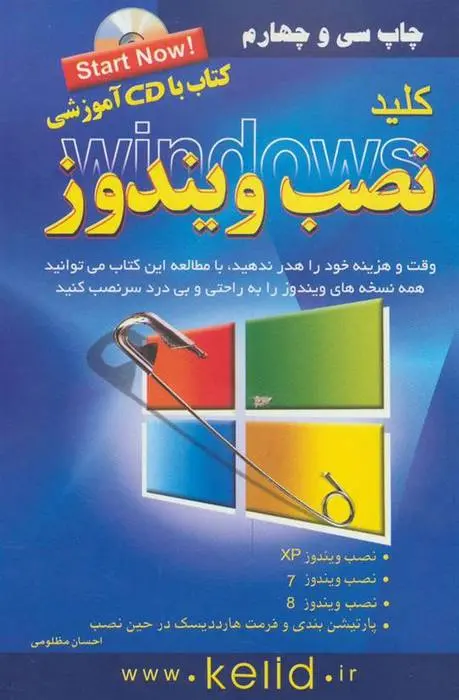 دانلود pdf کتاب کلید نصب ویندوز احسان مظلومی