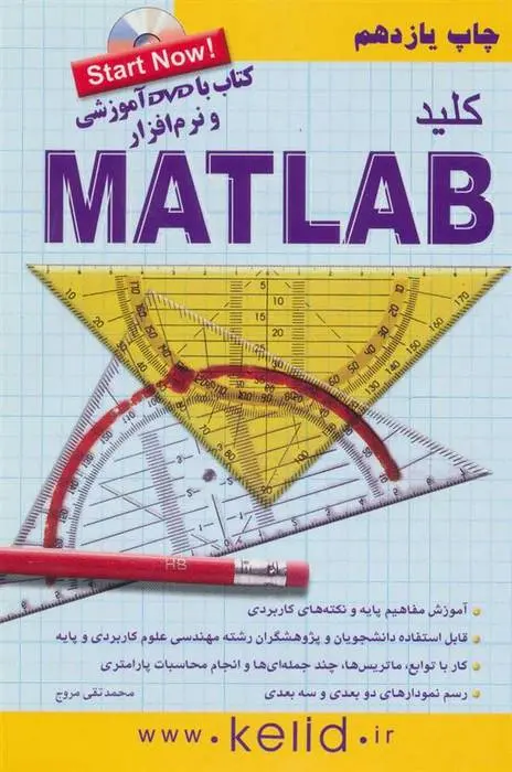 دانلود pdf کتاب کلید متلب محمدتقی مروج