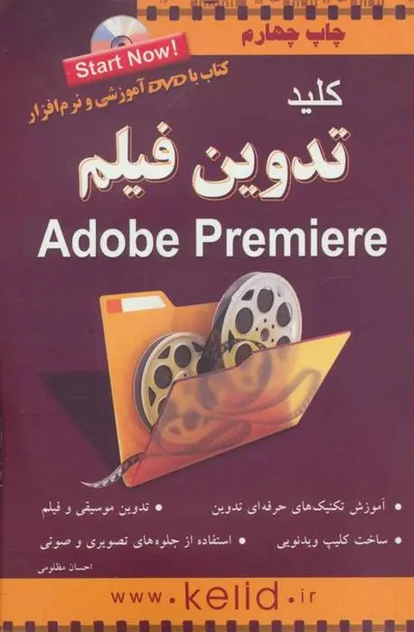 دانلود pdf کتاب کلید تدوین فیلم پریمیر احسان مظلومی