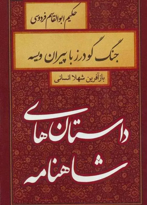 دانلود pdf کتاب جنگ گودرز با پیران ویسه شهلا انسانی