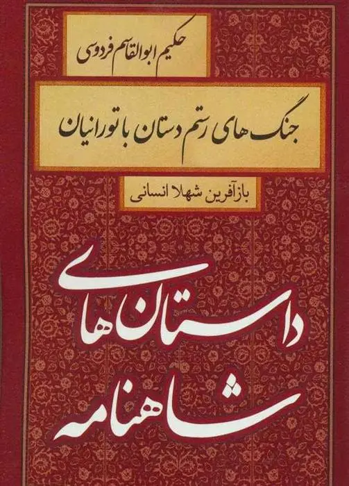 دانلود pdf کتاب جنگ های رستم دستان با تورانیان شهلا انسانی