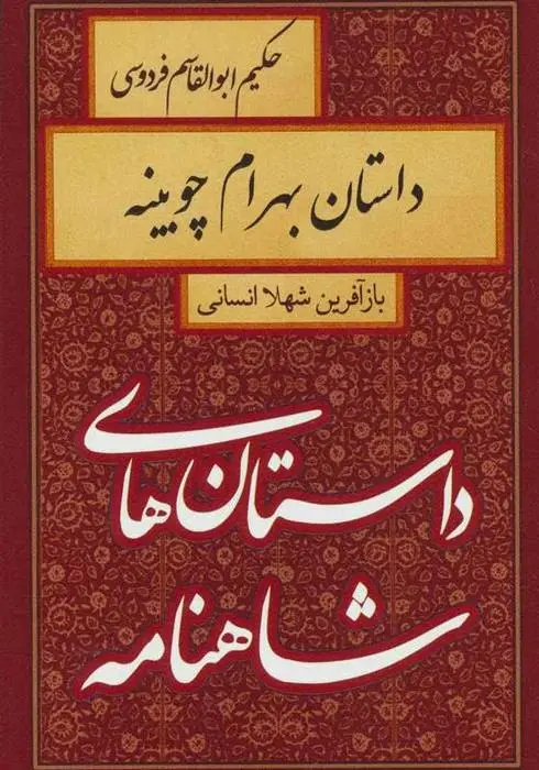 دانلود pdf کتاب داستان بهرام چوبینه شهلا انسانی