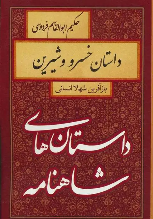 دانلود pdf کتاب داستان خسرو و شیرین شهلا انسانی