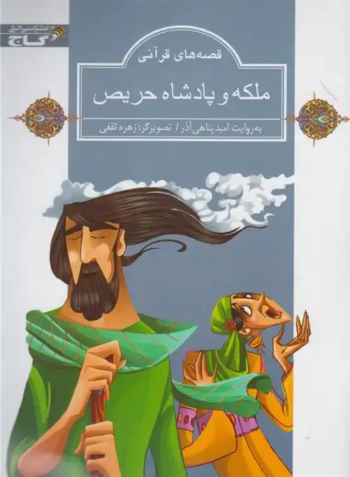 دانلود pdf کتاب ملکه و پادشاه حریص امید پناهی آذر