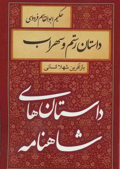 دانلود pdf کتاب داستان رستم و سهراب شهلا انسانی