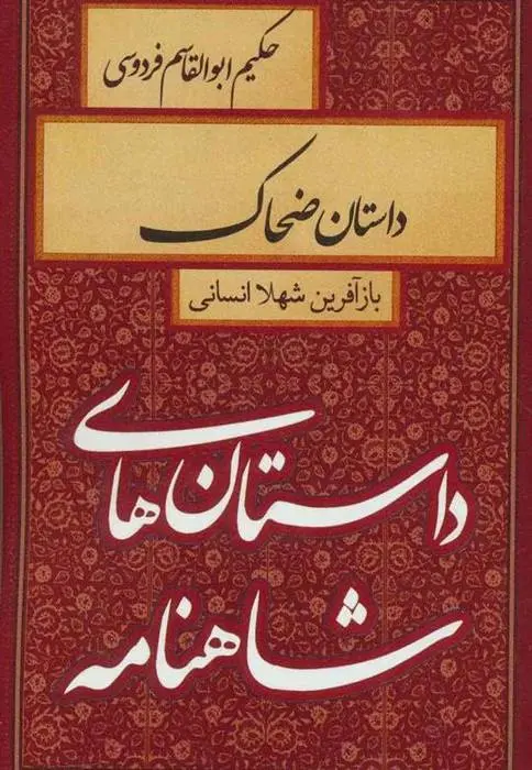 دانلود pdf کتاب داستان ضحاک شهلا انسانی