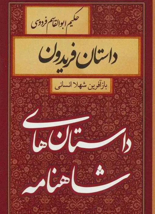 دانلود pdf کتاب داستان فریدون شهلا انسانی