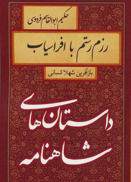 دانلود pdf کتاب رزم رستم با افراسیاب شهلا انسانی