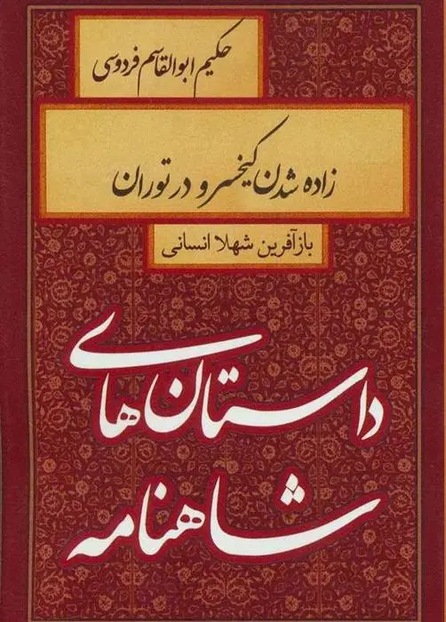 دانلود pdf کتاب زاده شدن کیخسرو در توران شهلا انسانی