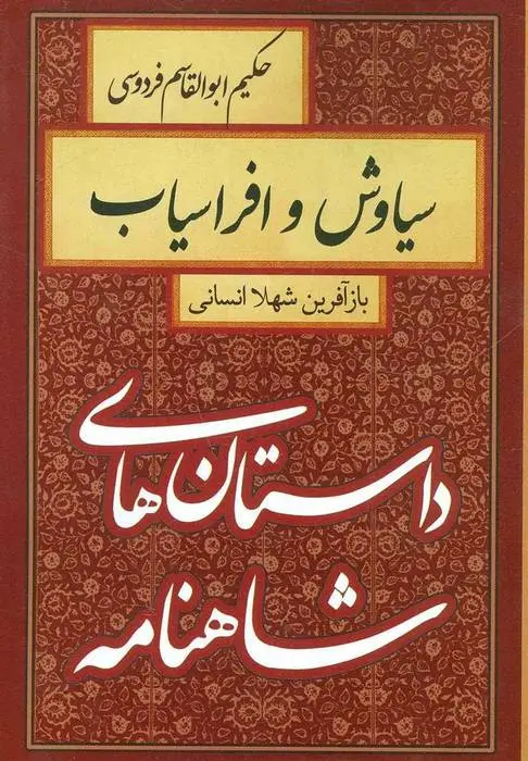 دانلود pdf کتاب سیاوش و افراسیاب شهلا انسانی