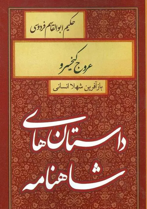 دانلود pdf کتاب عروج کیخسرو شهلا انسانی