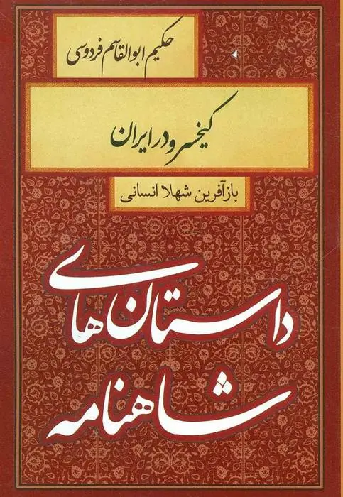 دانلود pdf کتاب کیخسرو در ایران شهلا انسانی