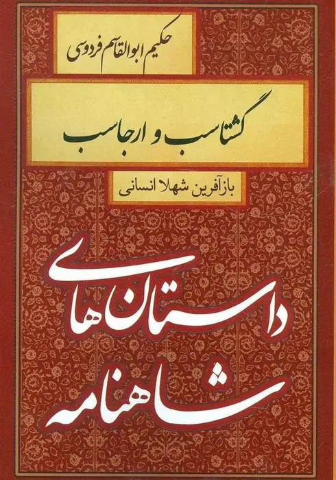 دانلود pdf کتاب گشتاسب و ارجاسب شهلا انسانی