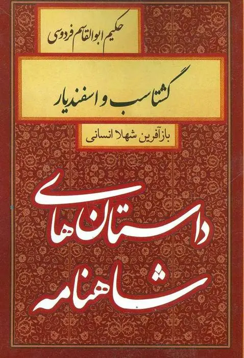 دانلود pdf کتاب گشتاسب و اسفندیار شهلا انسانی