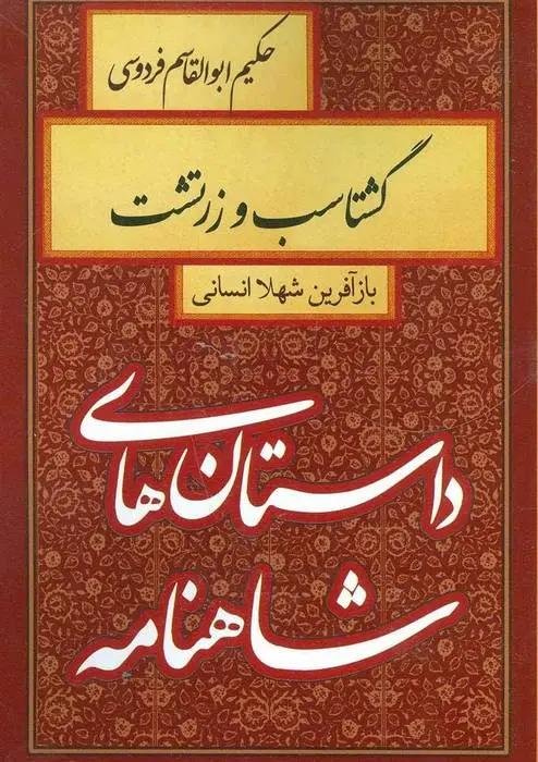 دانلود pdf کتاب گشتاسب و زرتشت شهلا انسانی