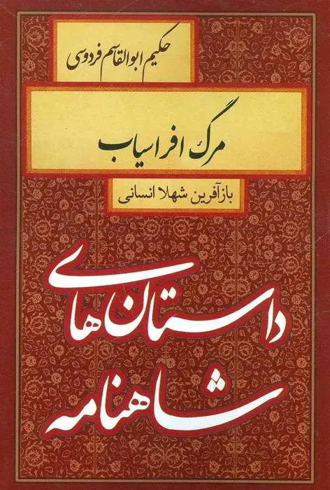 دانلود pdf کتاب مرگ افراسیاب شهلا انسانی